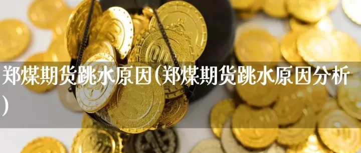 郑煤期货标的物(期货中的郑醇是什么)_内盘期货_第1张_期货投资网 郑煤期货标的物(期货中的郑醇是什么)_https://www.cqckcrrc.com_内盘期货_第1张