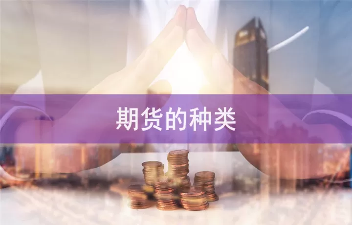期货保险分类及其特征(保险期货的意义)_https://www.cqckcrrc.com_期货行情_第1张