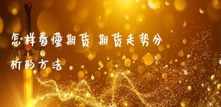看懂期货需要了解哪些内容(怎么才能看懂期货交易图)_https://www.cqckcrrc.com_期货品种_第1张