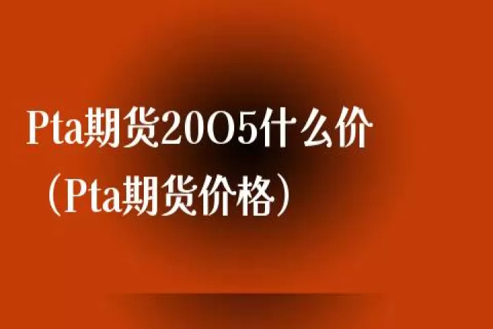 pta期货收盘(pta期货价格最新行情)_https://www.cqckcrrc.com_理财百科_第1张