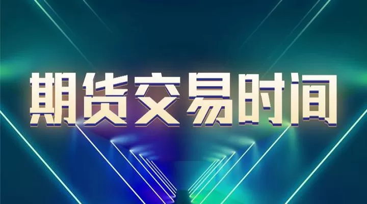 期货夜盘是什么时间开始的(pvc期货夜盘几点到几点)_基金理财_第1张_期货投资网 期货夜盘是什么时间开始的(pvc期货夜盘几点到几点)_https://www.cqckcrrc.com_基金理财_第1张