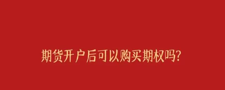 期货账户开通需要资金要求吗(期货账户开通期权要满足什么条件)_https://www.cqckcrrc.com_国际期货_第1张