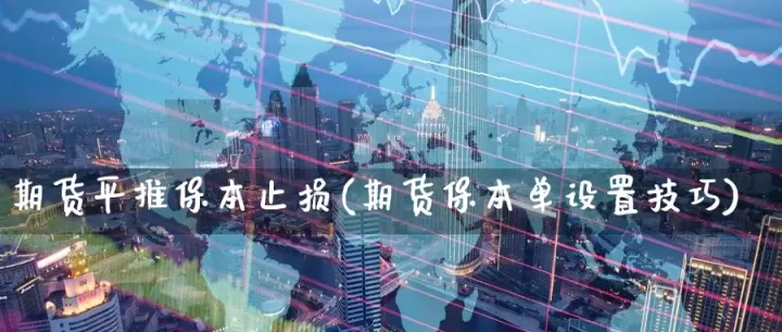 期货止损位一般设置(期货止损位设置技巧)_期货品种_第1张_期货投资网 期货止损位一般设置(期货止损位设置技巧)_https://www.cqckcrrc.com_期货品种_第1张