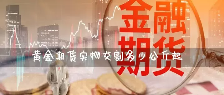 没有实物交割一定是期货吗(期货没有那么多实物怎么回事)_期货知识_第1张_期货投资网 没有实物交割一定是期货吗(期货没有那么多实物怎么回事)_https://www.cqckcrrc.com_期货知识_第1张