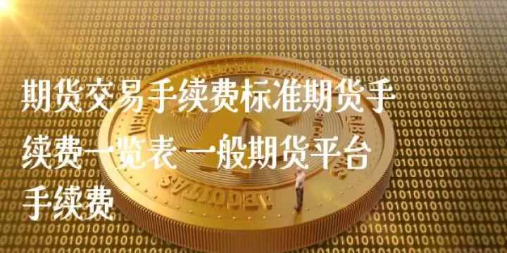 期货一手豆粕的手续费怎么算(期货一手豆粕交易手续费)_期货理财_第1张_期货投资网 期货一手豆粕的手续费怎么算(期货一手豆粕交易手续费)_https://www.cqckcrrc.com_期货理财_第1张