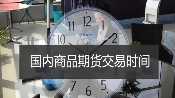 期货夜市交易品种和时间(期货夜市交易时间设自损有用吗)_期货理财_第1张_期货投资网 期货夜市交易品种和时间(期货夜市交易时间设自损有用吗)_https://www.cqckcrrc.com_期货理财_第1张