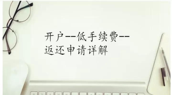 期货手续费免今同步什么意思(期货手续费和实际手续费不一致)_恒指期货_第1张_期货投资网 期货手续费免今同步什么意思(期货手续费和实际手续费不一致)_https://www.cqckcrrc.com_恒指期货_第1张