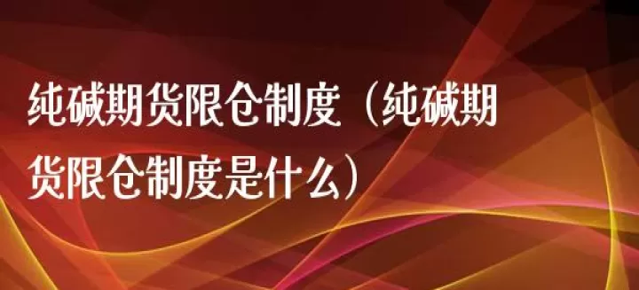 纯碱期货交割的是重碱吗(纯碱期货交割是什么样的重碱)_https://www.cqckcrrc.com_内盘期货_第1张