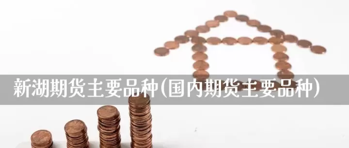 国内期货趋势好的品种(国内期货什么品种最活跃)_恒指期货_第1张_期货投资网 国内期货趋势好的品种(国内期货什么品种最活跃)_https://www.cqckcrrc.com_恒指期货_第1张