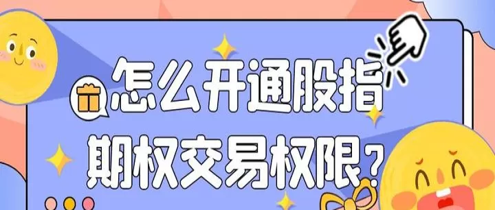 期货开通股指需要什么条件(开通股指期货需要多少资金)_https://www.cqckcrrc.com_财经要闻_第1张