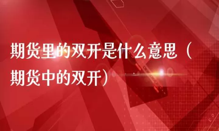 期货里面上证是什么(上期货是什么意思)_期货开户_第1张_期货投资网 期货里面上证是什么(上期货是什么意思)_https://www.cqckcrrc.com_期货开户_第1张