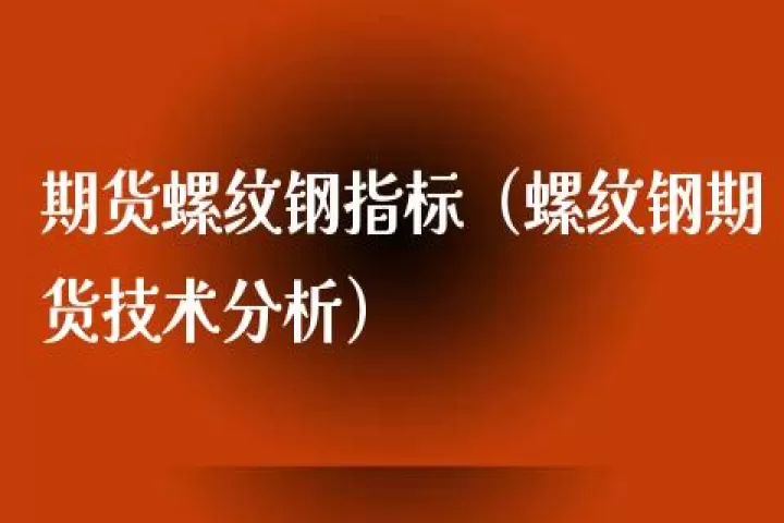 如何确定螺纹钢期货止损点(怎么预测螺纹钢走势)_期货交易所_第1张_期货投资网 如何确定螺纹钢期货止损点(怎么预测螺纹钢走势)_https://www.cqckcrrc.com_期货交易所_第1张