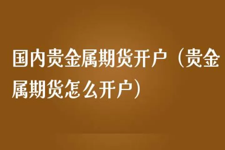期货贵金属代码(期货贵金属代码多少)_期货交易所_第1张_期货投资网 期货贵金属代码(期货贵金属代码多少)_https://www.cqckcrrc.com_期货交易所_第1张