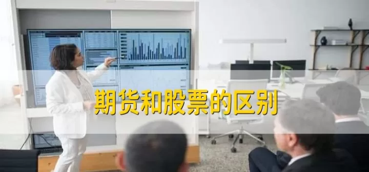期货与证券投资不同(期货与证券投资不同点)_https://www.cqckcrrc.com_理财百科_第1张