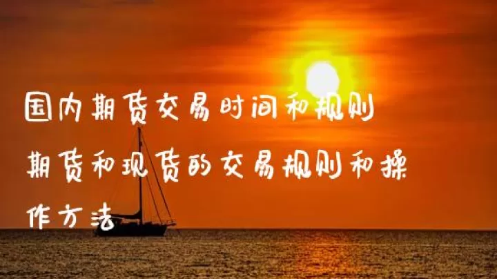 国内商品期货交易时间是几点(国内商品期货开盘时间)_https://www.cqckcrrc.com_内盘期货_第1张