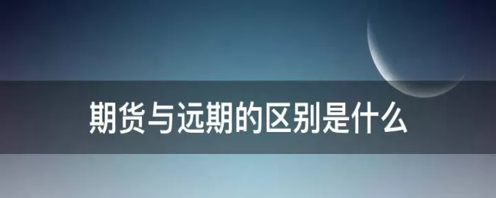 什么是期货和远期定价的持有成本理论依据(期货定价和远期定价的差异)_道指直播_第1张_期货投资网 什么是期货和远期定价的持有成本理论依据(期货定价和远期定价的差异)_https://www.cqckcrrc.com_道指直播_第1张