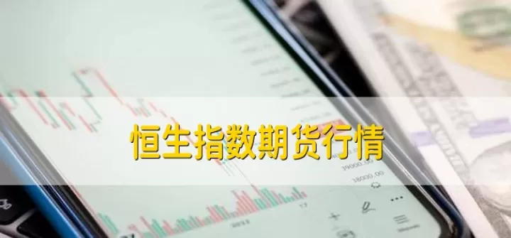 能做期货指数的外汇有哪些(能做期货指数吗)_恒指期货_第1张_期货投资网 能做期货指数的外汇有哪些(能做期货指数吗)_https://www.cqckcrrc.com_恒指期货_第1张