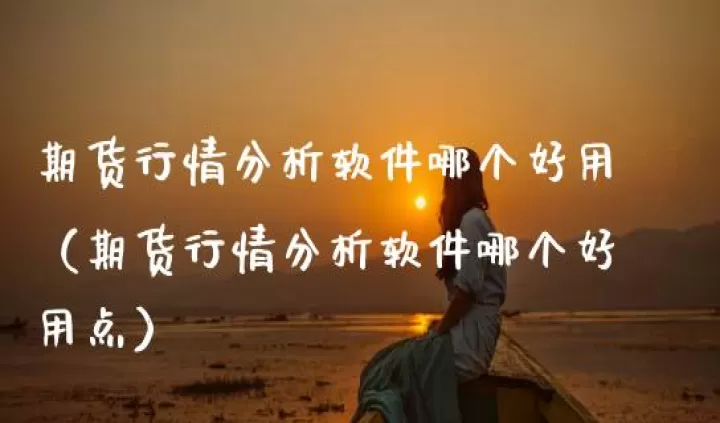 期货全量行情和增量行情哪个好一些(期货全品类简析)_股票理财_第1张_期货投资网 期货全量行情和增量行情哪个好一些(期货全品类简析)_https://www.cqckcrrc.com_股票理财_第1张