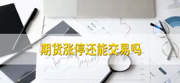 期货涨了很多期权涨的少(期货上涨要买还是卖)_期货行情_第1张_期货投资网 期货涨了很多期权涨的少(期货上涨要买还是卖)_https://www.cqckcrrc.com_期货行情_第1张
