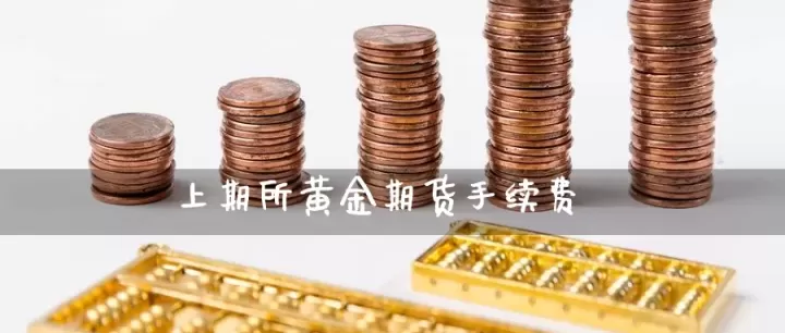 黄金期货一手交易所收多少手续费(黄金期货交易一手是多少)_基金理财_第1张_期货投资网 黄金期货一手交易所收多少手续费(黄金期货交易一手是多少)_https://www.cqckcrrc.com_基金理财_第1张