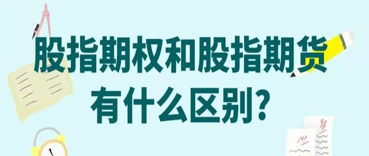股票期货的标的是(股票期货期权的区别)_基金理财_第1张_期货投资网 股票期货的标的是(股票期货期权的区别)_https://www.cqckcrrc.com_基金理财_第1张