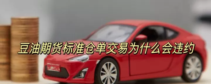 期货交易怎么防止违约(期货保证金为什么可以防止违约)_期货理财_第1张_期货投资网 期货交易怎么防止违约(期货保证金为什么可以防止违约)_https://www.cqckcrrc.com_期货理财_第1张