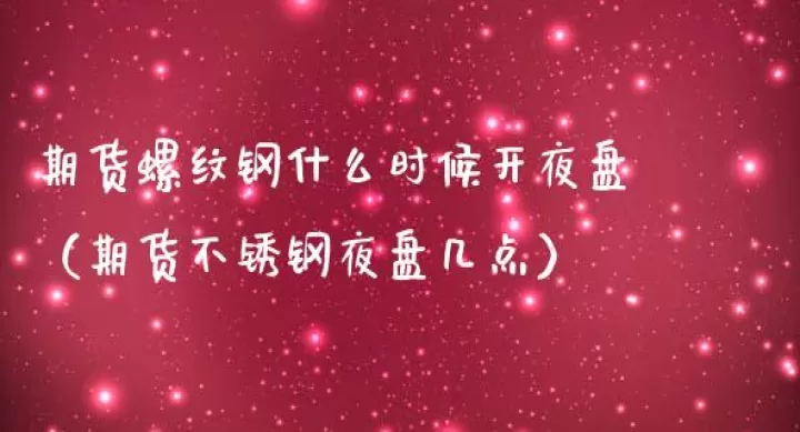 晚上期货竞价时间段(期货晚上几点收盘)_内盘期货_第1张_期货投资网 晚上期货竞价时间段(期货晚上几点收盘)_https://www.cqckcrrc.com_内盘期货_第1张
