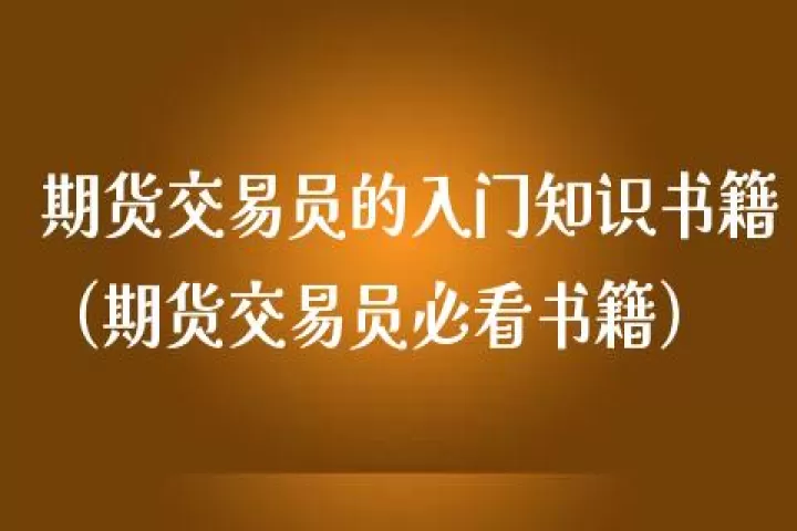 期货交易方面的著作(期货交易方面的著作是什么)_https://www.cqckcrrc.com_理财百科_第1张