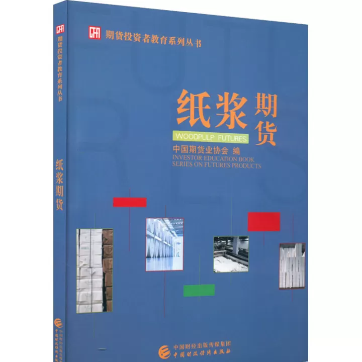 纸浆期货标的是什么(期货标的是什么意思)_期货交易所_第1张_期货投资网 纸浆期货标的是什么(期货标的是什么意思)_https://www.cqckcrrc.com_期货交易所_第1张