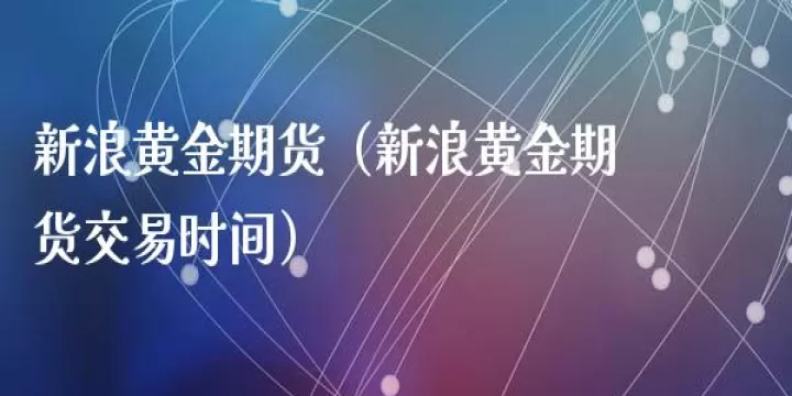 黄金期货交易黄金期货交易(黄金期货交易时间)_理财品种_第1张_期货投资网 黄金期货交易黄金期货交易(黄金期货交易时间)_https://www.cqckcrrc.com_理财品种_第1张