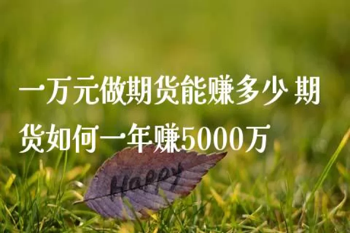 期货多少资金才能做(期货最低多少资金可以做)_https://www.cqckcrrc.com_股票理财_第1张