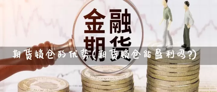 期货锁仓与反手(期货锁仓和股票锁仓)_理财品种_第1张_期货投资网 期货锁仓与反手(期货锁仓和股票锁仓)_https://www.cqckcrrc.com_理财品种_第1张