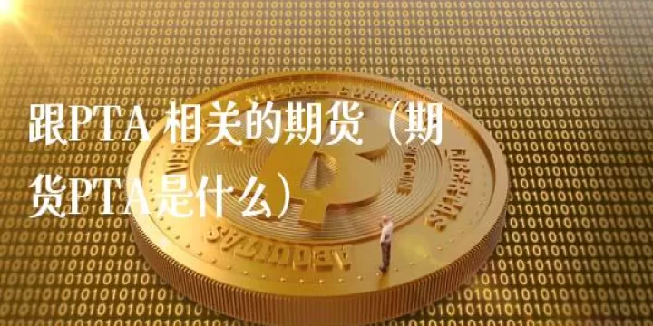 期货的正反相关(期货反向市场什么意思)_财经直播室_第1张_期货投资网 期货的正反相关(期货反向市场什么意思)_https://www.cqckcrrc.com_财经直播室_第1张