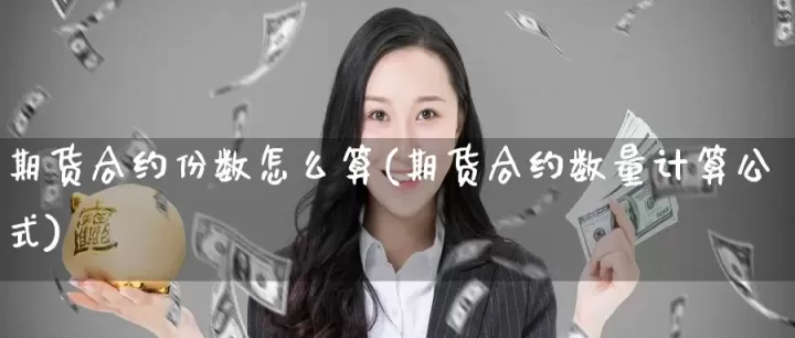 期货回调百分之三十怎么算(期货均价公式怎么算的)_期货行情_第1张_期货投资网 期货回调百分之三十怎么算(期货均价公式怎么算的)_https://www.cqckcrrc.com_期货行情_第1张