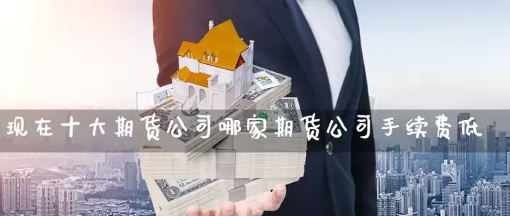 期货返佣哪家口碑好(期货手续费返佣)_期货开户_第1张_期货投资网 期货返佣哪家口碑好(期货手续费返佣)_https://www.cqckcrrc.com_期货开户_第1张