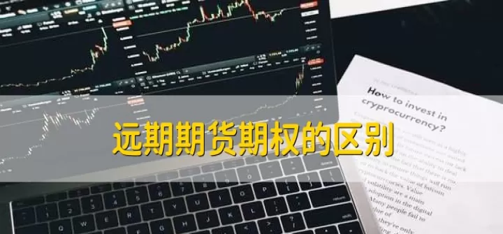 期权交易和期货有什么区别吗(期权交易和期货交易有什么不同)_期货品种_第1张_期货投资网 期权交易和期货有什么区别吗(期权交易和期货交易有什么不同)_https://www.cqckcrrc.com_期货品种_第1张