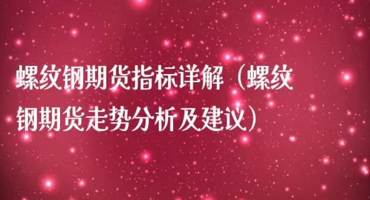 螺纹期货盘面低迷(螺纹期货走势图分析)_内盘期货_第1张_期货投资网 螺纹期货盘面低迷(螺纹期货走势图分析)_https://www.cqckcrrc.com_内盘期货_第1张