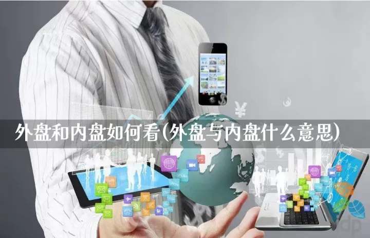 期货中的外盘和内盘的含义(期货里外盘与内盘什么意思)_理财品种_第1张_期货投资网 期货中的外盘和内盘的含义(期货里外盘与内盘什么意思)_https://www.cqckcrrc.com_理财品种_第1张
