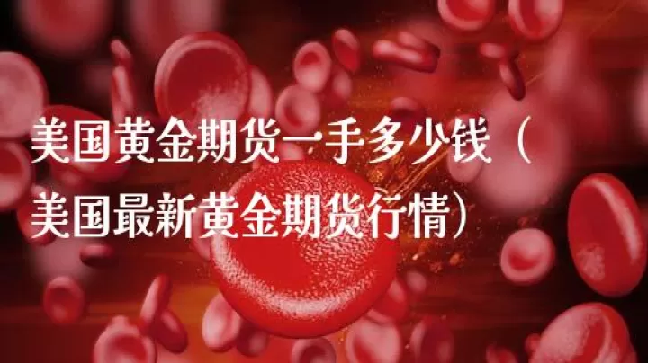 期货黄金一手多少盎司(期货黄金一手是多少股)_期货直播_第1张_期货投资网 期货黄金一手多少盎司(期货黄金一手是多少股)_https://www.cqckcrrc.com_期货直播_第1张