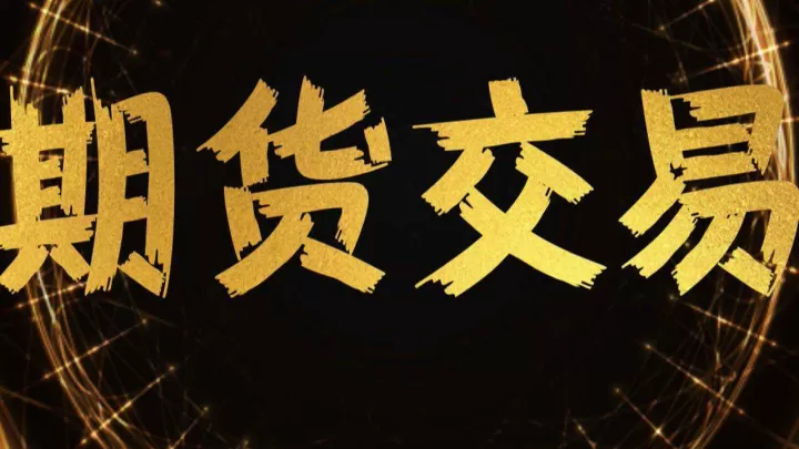 长短结合才能做好期货交易(期货交易可以做长线吗)_理财品种_第1张_期货投资网 长短结合才能做好期货交易(期货交易可以做长线吗)_https://www.cqckcrrc.com_理财品种_第1张