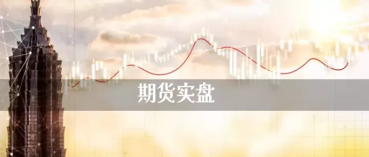 期货复盘实盘交易技巧(期货复盘实盘交易技巧有哪些)_财经直播室_第1张_期货投资网 期货复盘实盘交易技巧(期货复盘实盘交易技巧有哪些)_https://www.cqckcrrc.com_财经直播室_第1张