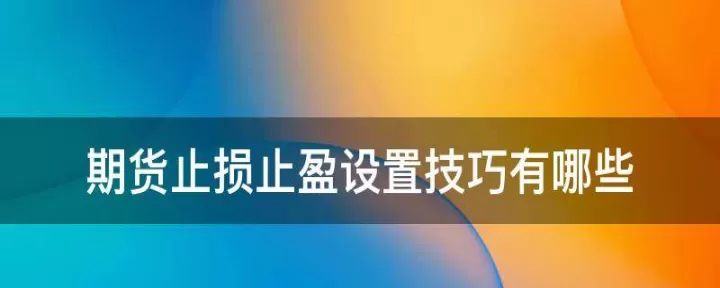 期货不设置止盈(期货不设置止盈可以吗)_内盘期货_第1张_期货投资网 期货不设置止盈(期货不设置止盈可以吗)_https://www.cqckcrrc.com_内盘期货_第1张