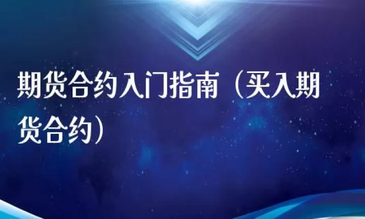 期货怎么看过去的合约(期货合约在哪里看到)_期货开户_第1张_期货投资网 期货怎么看过去的合约(期货合约在哪里看到)_https://www.cqckcrrc.com_期货开户_第1张