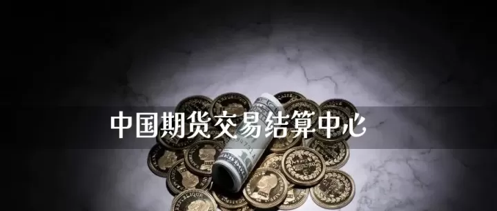 期货交易结算单几点查询(期货当天的结算价怎么查询)_财经要闻_第1张_期货投资网 期货交易结算单几点查询(期货当天的结算价怎么查询)_https://www.cqckcrrc.com_财经要闻_第1张