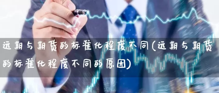 期货合约是标准化的吗(标准化合约和期货合约)_期货理财_第1张_期货投资网 期货合约是标准化的吗(标准化合约和期货合约)_https://www.cqckcrrc.com_期货理财_第1张