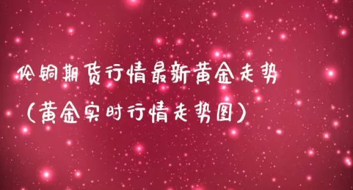 伦铝期货走势反弹(伦铝期货实时行情分析与投资步骤)_财经要闻_第1张_期货投资网 伦铝期货走势反弹(伦铝期货实时行情分析与投资步骤)_https://www.cqckcrrc.com_财经要闻_第1张