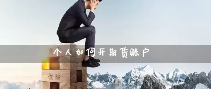 期货怎么开子母账户(怎么开期货账户)_期货理财_第1张_期货投资网 期货怎么开子母账户(怎么开期货账户)_https://www.cqckcrrc.com_期货理财_第1张