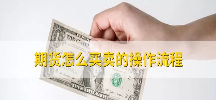 期货如何可以即时交易(期货如何能自动交易)_理财品种_第1张_期货投资网 期货如何可以即时交易(期货如何能自动交易)_https://www.cqckcrrc.com_理财品种_第1张