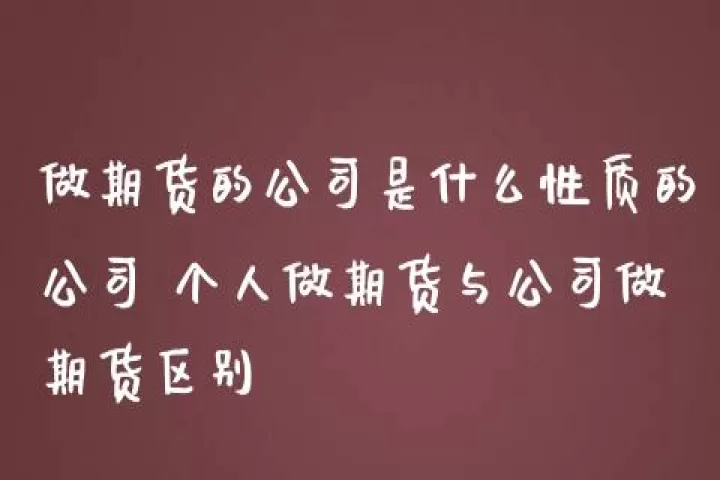 有想做期货的吗(有想做期货的吗现在)_财经要闻_第1张_期货投资网 有想做期货的吗(有想做期货的吗现在)_https://www.cqckcrrc.com_财经要闻_第1张