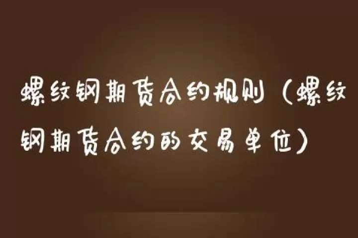 子夜螺纹钢期货合约(螺纹钢期货2101合约)_国际期货_第1张_期货投资网 子夜螺纹钢期货合约(螺纹钢期货2101合约)_https://www.cqckcrrc.com_国际期货_第1张